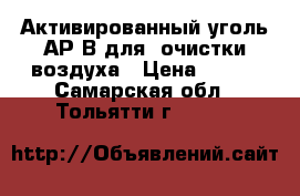 Активированный уголь АР-В для  очистки воздуха › Цена ­ 250 - Самарская обл., Тольятти г.  »    